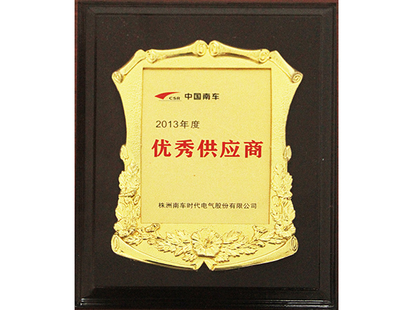 2013優(yōu)秀供應(yīng)商