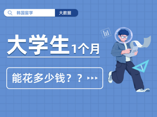 韩国大学生一个月要花多少钱？