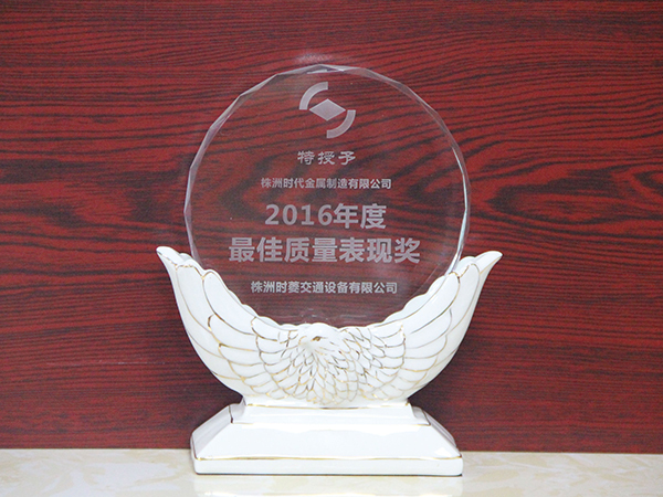 2016年度最佳質(zhì)量表現(xiàn)獎