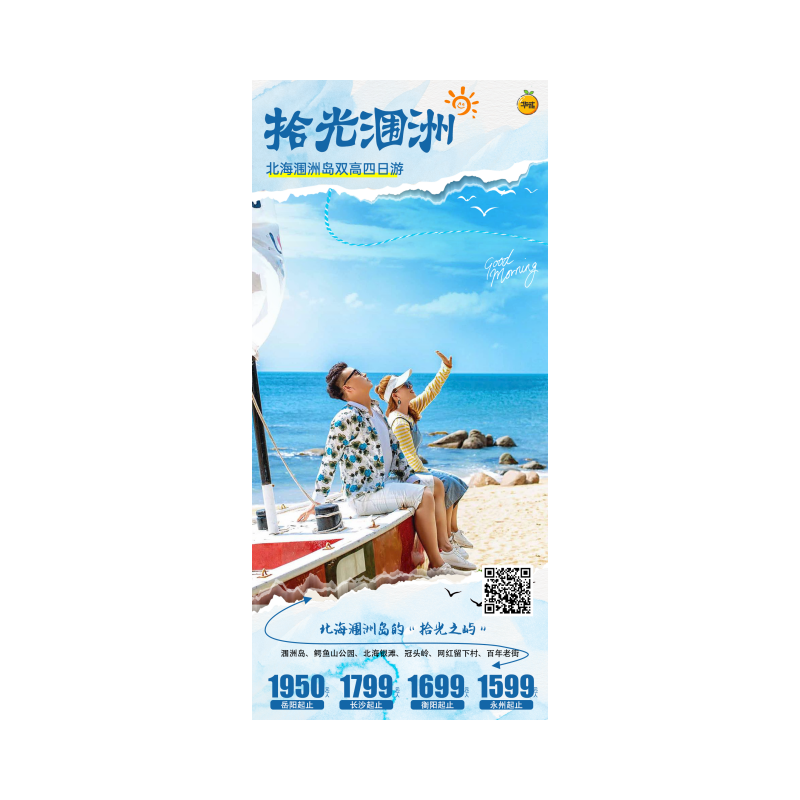 拾光涠洲·北海涠洲岛高铁四日游