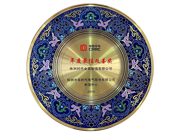 年度最佳改善獎