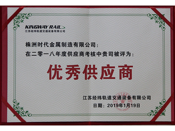 優(yōu)秀供應(yīng)商