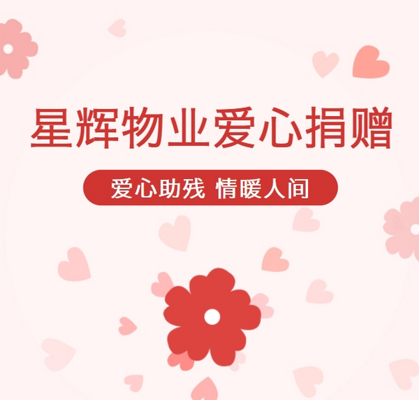 星輝物業(yè) | 愛(ài)心助殘 情暖人間