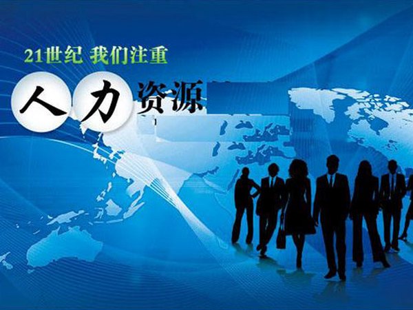 人力資源解決方案