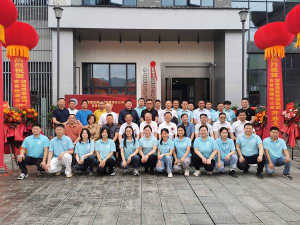筑夢新起點 共繪博聯(lián)新篇章 ——熱烈慶祝博聯(lián)檢測集團吉首檢測分公司成立