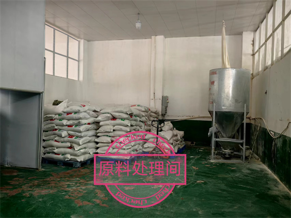 原料处理间