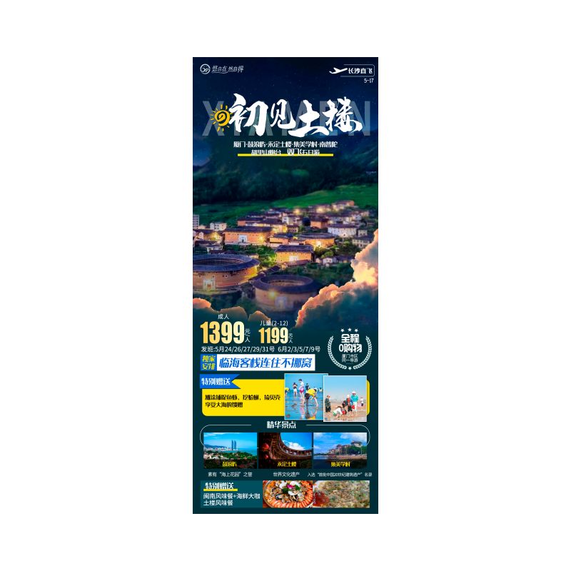 厦门鼓浪屿、永定土楼、南普陀寺、胡里山炮台、滩涂赶海、集美学村五日游