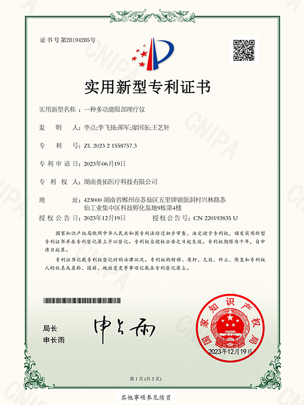 一种多功能眼部理疗仪-实用新型专利证书_00