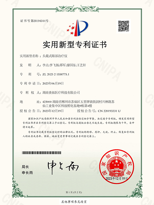 头戴式眼部治疗仪-实用新型专利证书_00