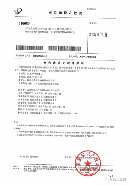 月亮河生物“一种猪场养殖杀菌除臭设备”专利申请受理通知书