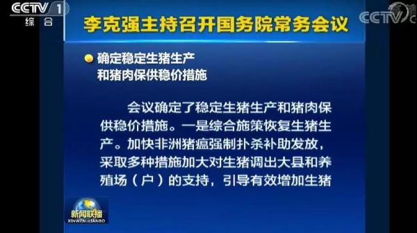 国家出台五项重磅政策支持养猪---李克强主持召开国务院常务会议 要求稳定生猪生产和猪肉保供稳价
