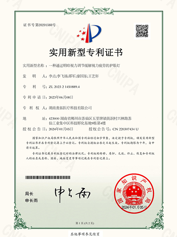 一种通过明暗视力调节缓解视力疲劳的护眼灯-实用新型专利证书_