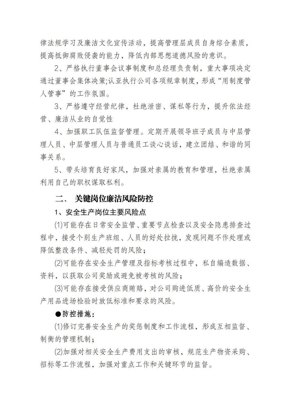 廉潔風險防火墻_01