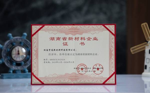湖南省新材料企业证书