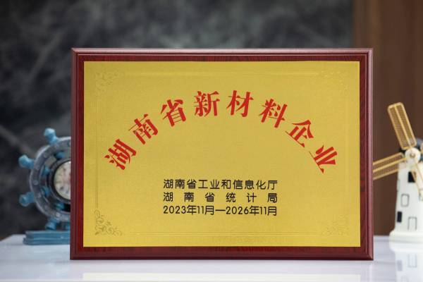 湖南省新材料企业