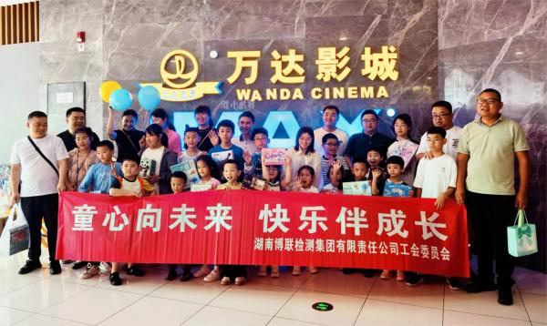 2024年童心向未來 快樂伴成長—博聯(lián)檢測集團工會開展“六一”親子觀影活動