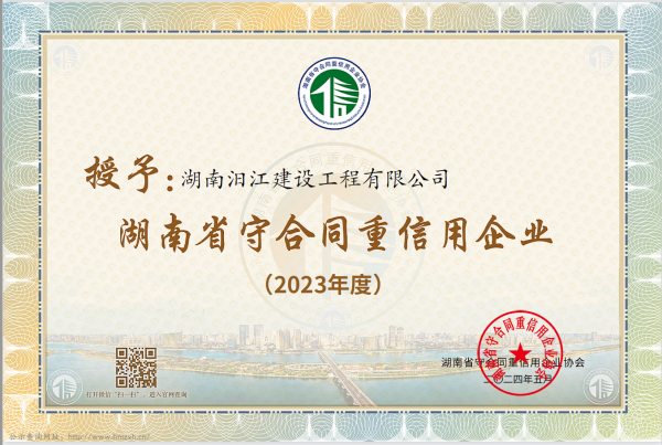 湖南省守合同重信用企业