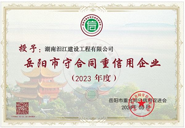 岳阳市守合同重信用企业