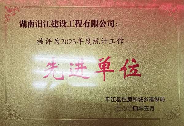 被评为2023年度统计工作先进单位