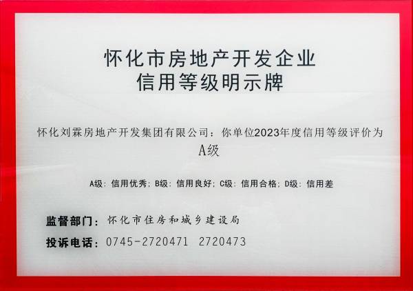 2023年度信用等级A级