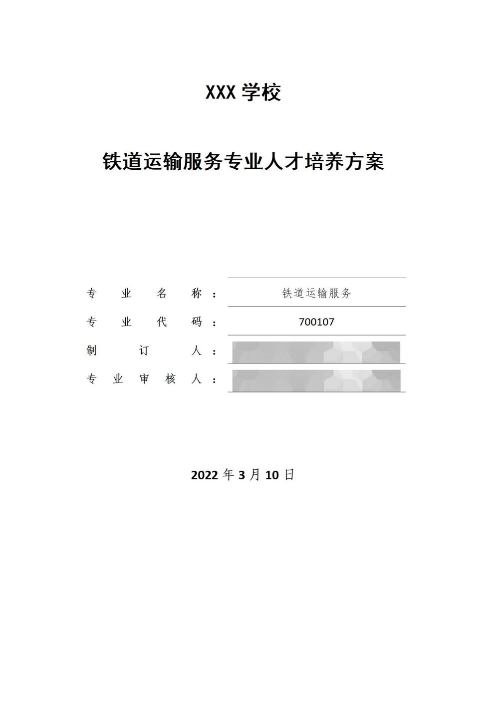 2022级铁运1班铁道运输服务专业人才培养方案2024060