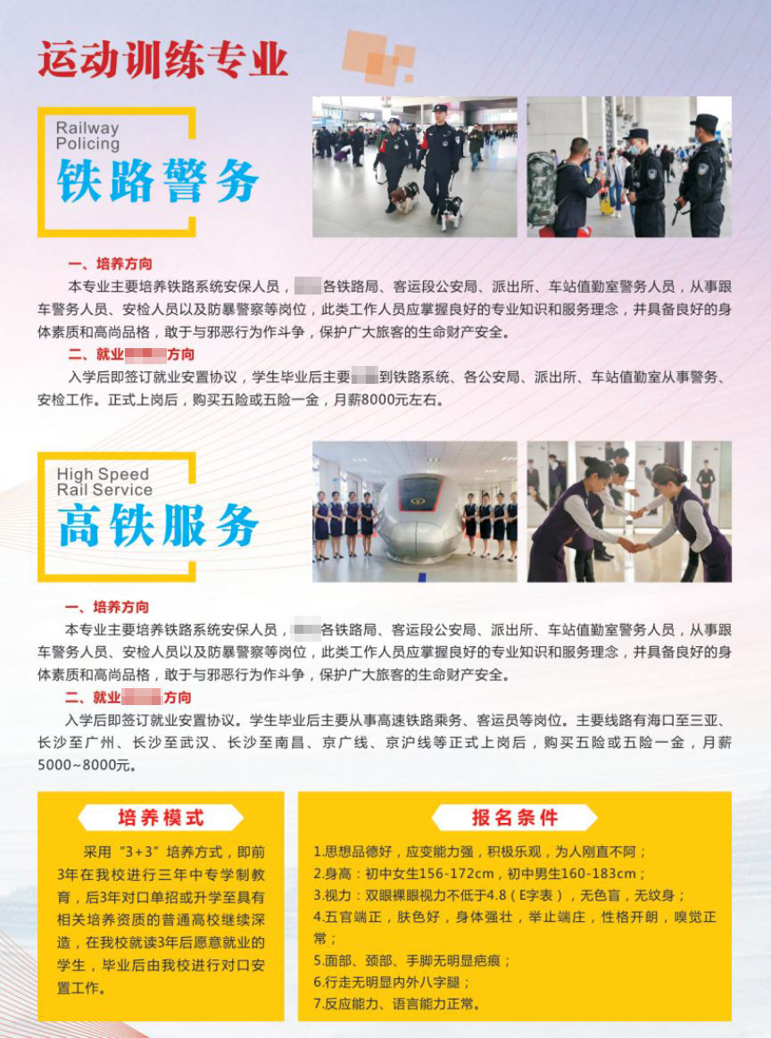 运动训练-铁路警务、高铁服务