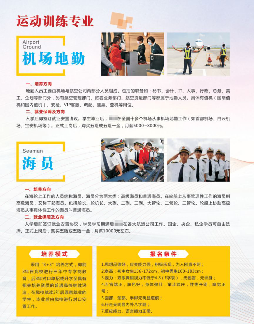 运动训练-机场地勤、海员