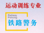 铁路警务