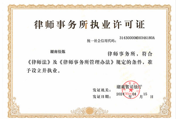 湖南佰炼律师事务所正式成立，开启一体化律所实践新征程