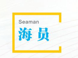海员