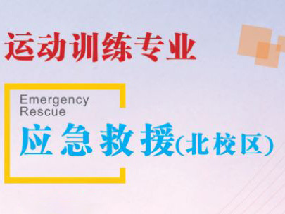 应急救援-北校区