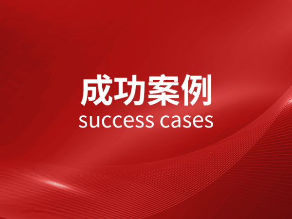 成功案例｜5000多万标的建设工程纠纷，佰炼律师代理被告成功反诉570多万