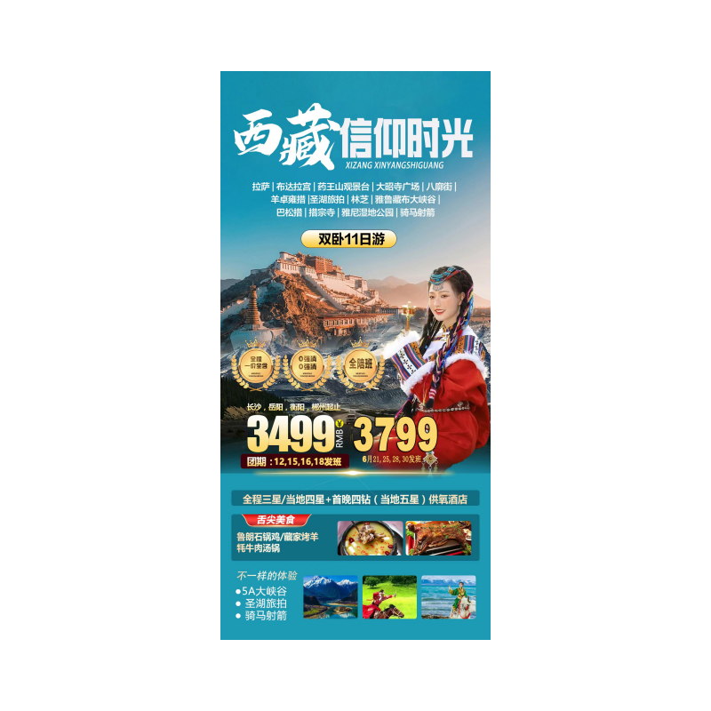西藏拉萨•布达拉宫•大昭寺•桃花沟/卡定沟•茶马驿•尼洋河风光带 巴松措•鲁朗林海•雅鲁藏布大峡谷•羊卓雍措•卡若拉冰川双卧11天/卧飞9天