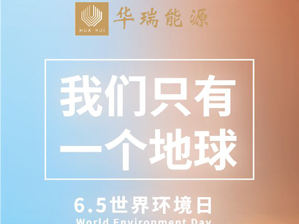 6.5世界環(huán)境日