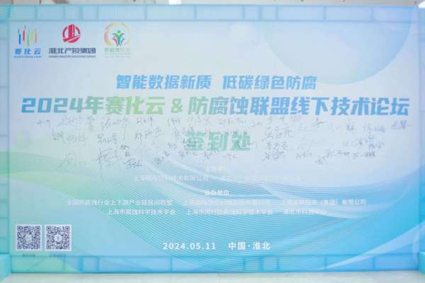新闻咨询（赛尔维团队参加赛化云&防腐蚀联盟线下技术论坛 ——2024.5.11）