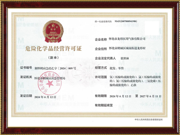危險化學(xué)品經(jīng)營(yíng)許可證