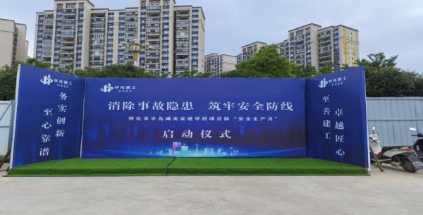 懷化建設(shè)工程集團(tuán)有限公司開展2024年安全生產(chǎn)月啟動儀式及應(yīng)急演練
