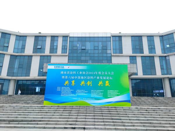 新闻咨询（湖南赛尔维参加第六届中部地区涂料产业发展论坛——2024.6.1）