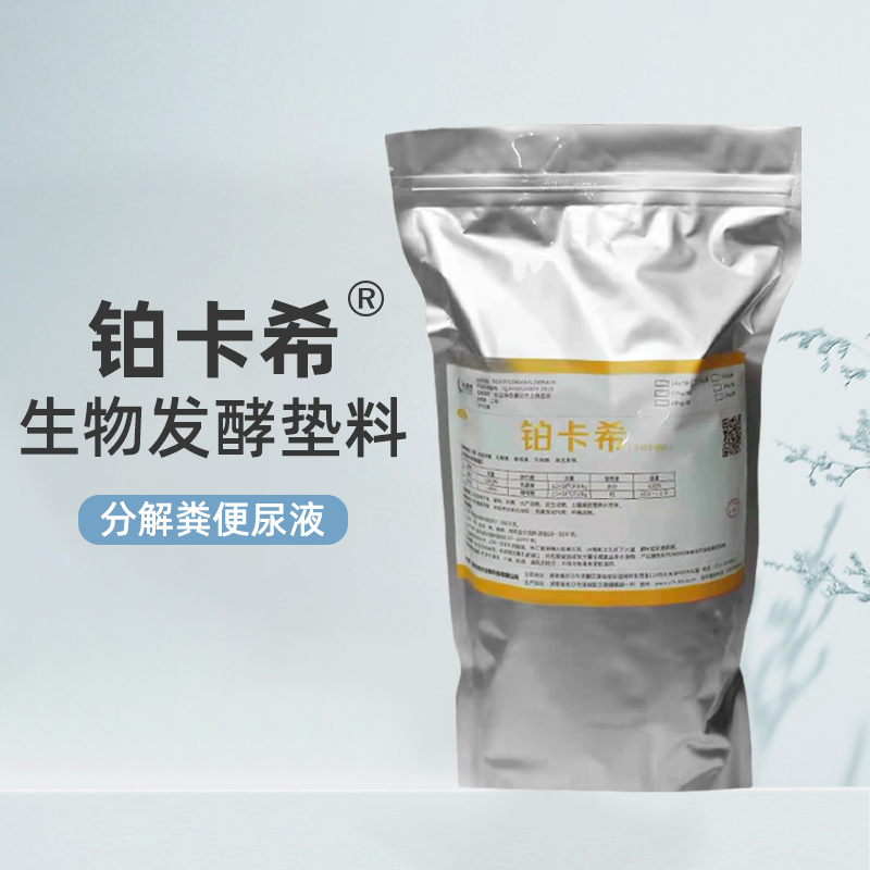 铂卡希®（生物发酵垫料）