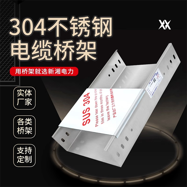不锈钢桥架