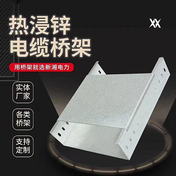 热浸锌桥架