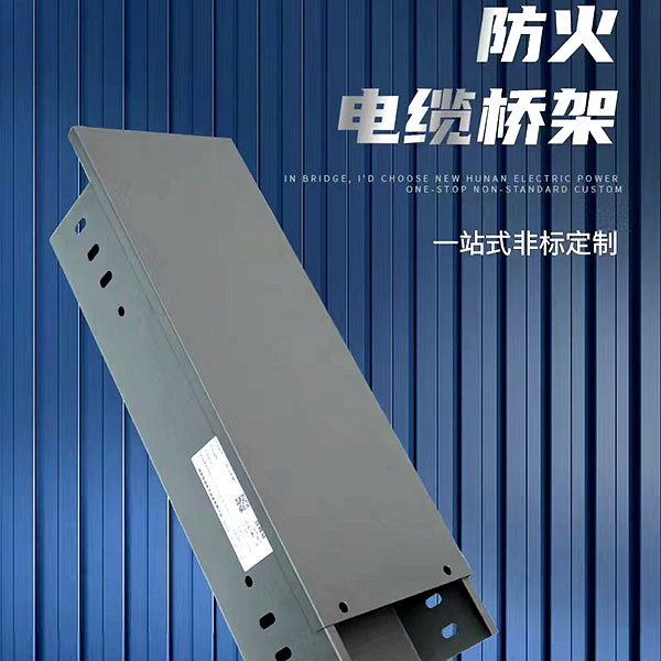 防火桥架