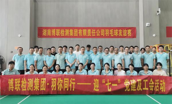 2024年博聯(lián)檢測.羽你同行——公司舉辦迎“七一”黨建及工會活動
