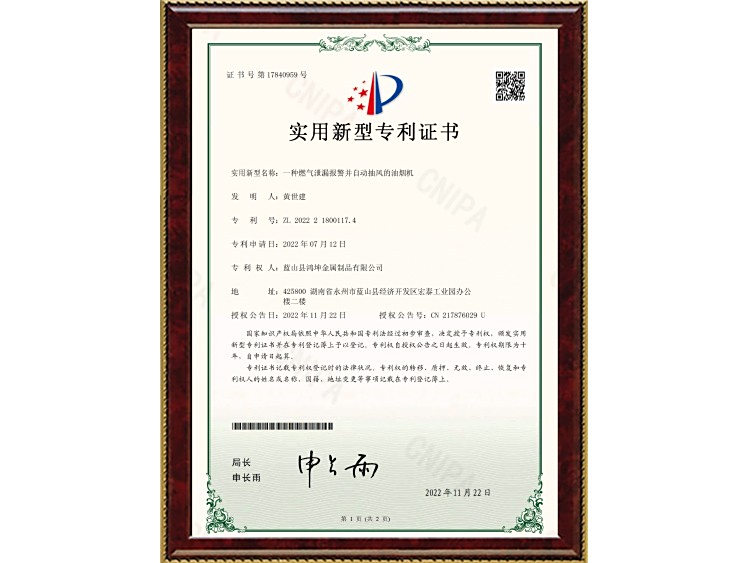 一种燃气泄漏报警并自动抽风的油烟机_实用新型专利证书_202