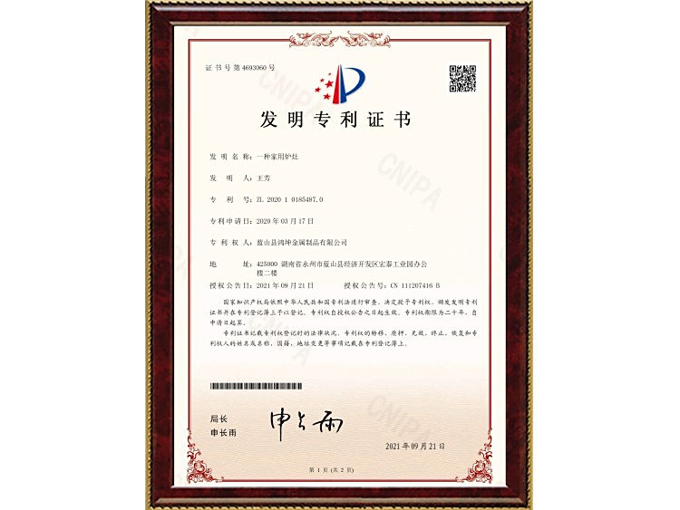 一种家用炉灶（王芳）发明专利证书