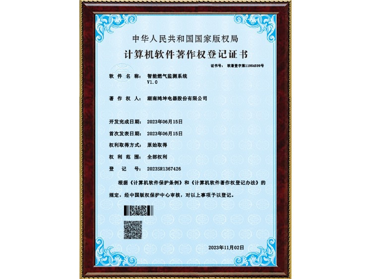 智能燃气监测系统计算机软件著作权登记证书.