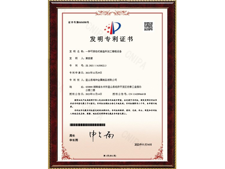 蓝山县鸿坤金属制品有限公司2021116358223一种可移
