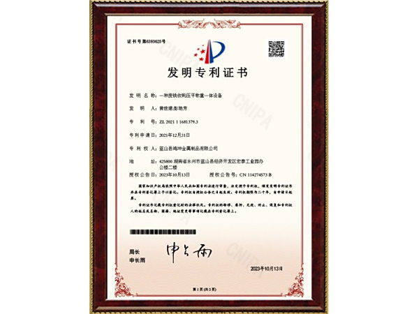 一种废铁收购压平称重一体设备-发明专利证书