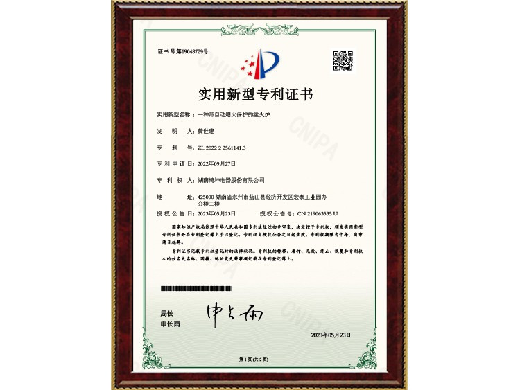 一种带自动熄火保护的猛火炉_实用新型专利证书_2023052