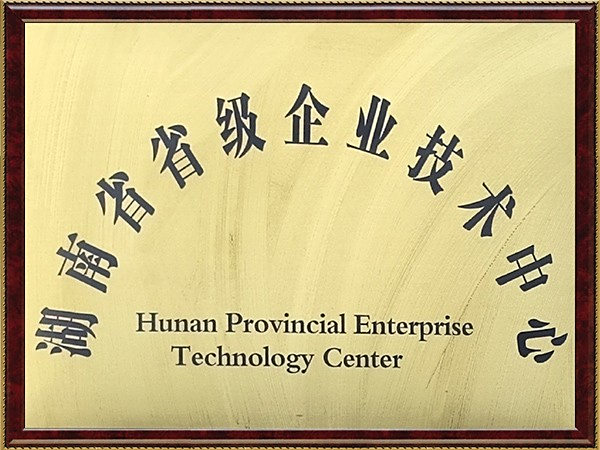 湖南省省级企业技术中心牌匾